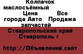 Колпачок маслосъёмный DT466 1889589C1 › Цена ­ 600 - Все города Авто » Продажа запчастей   . Ставропольский край,Ставрополь г.